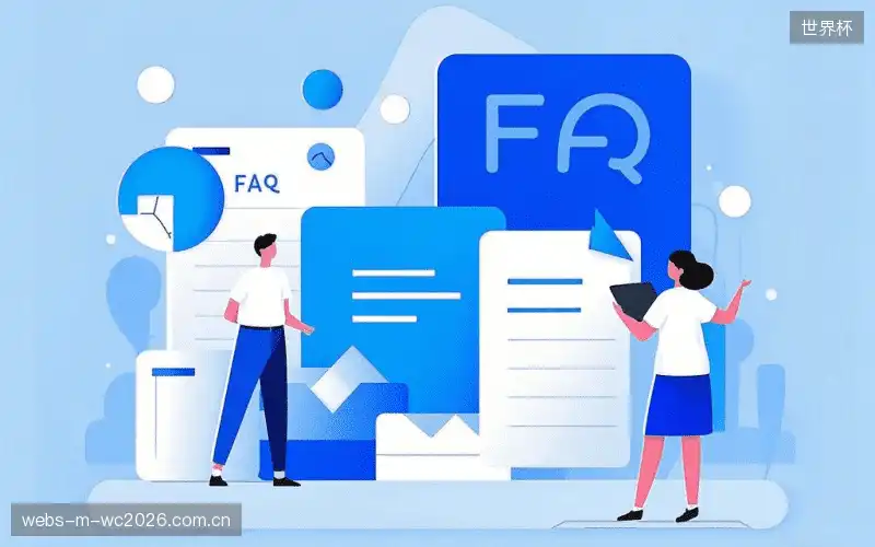 赛事用户FAQ