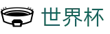 国际足联世界杯首选投注平台 - 官方品牌全站中文认证入口